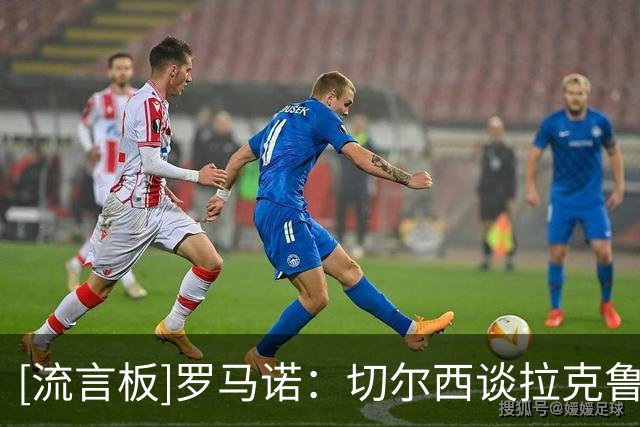[流言板]罗马诺：切尔西谈拉克鲁瓦过程中，水晶宫简单询价了迪萨西